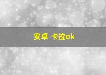 安卓 卡拉ok